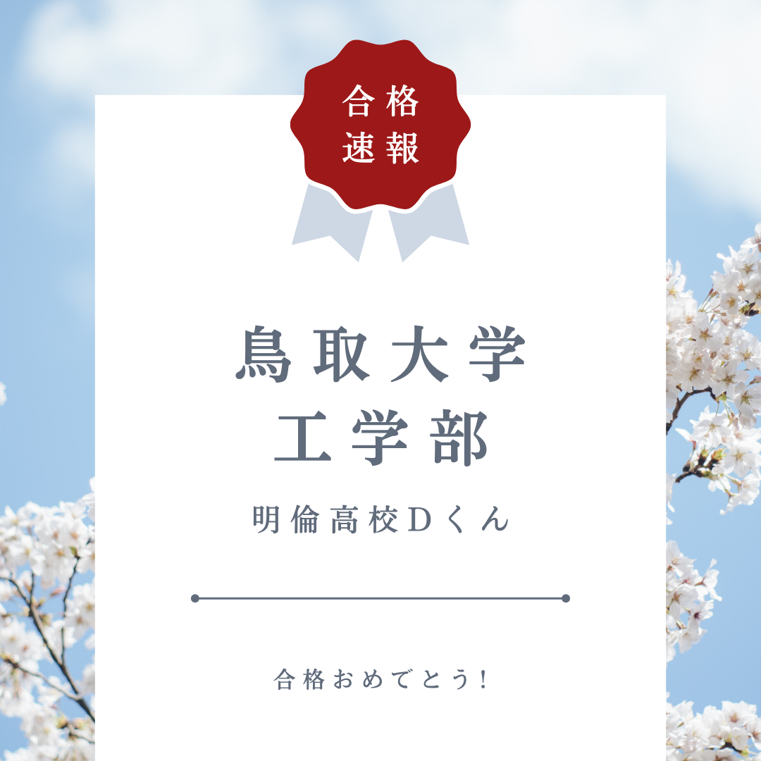 【有松校】明倫高校→鳥取大工学部に現役合格しました！